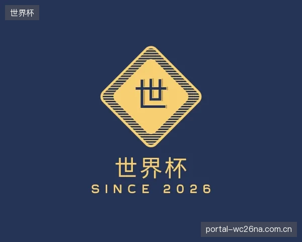 关于世界杯官网